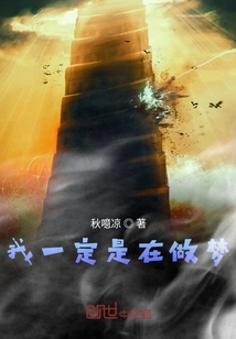 我一定是在做夢