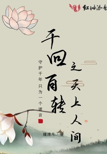 千回百轉(zhuǎn)之天上人間