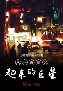 從一首歌火起來的巨星