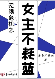 無限危機之女主不耗藍