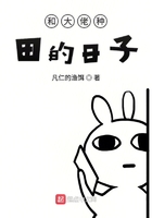 和大佬種田的日子在線閱讀