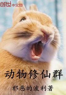 動物修仙群
