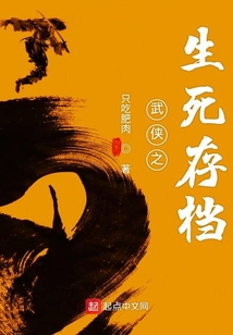 武俠之生死存檔