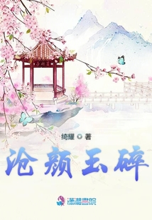 沧颜玉碎