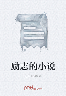 勵志的小說