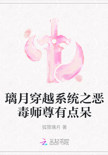 璃月穿越系統之惡毒師尊有點呆