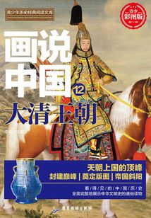 畫說中國·大清王朝（看得見的中國歷史）
