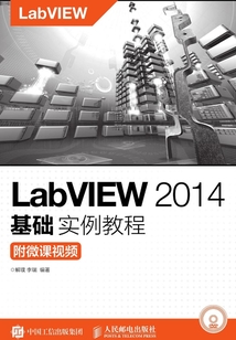 LabVIEW 2014基礎實例教程