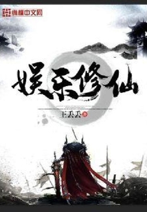 娛樂(lè)修行