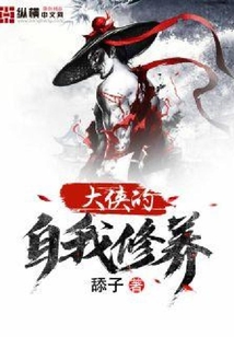 大俠的自我修養