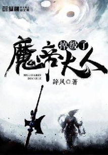 魔帝大人掉級了
