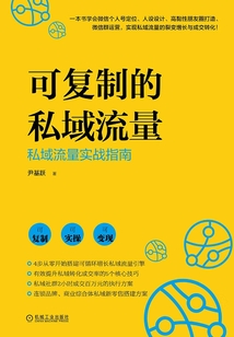 可復制的私域流量：私域流量實戰指南
