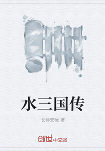 水三國傳