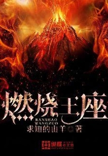 燃燒王座