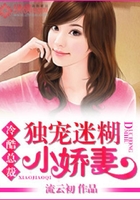 冷酷總裁獨寵迷糊小嬌妻在線閱讀