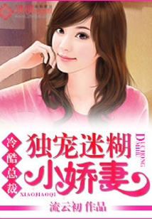 冷酷總裁獨寵迷糊小嬌妻