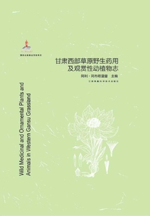 甘肃西部草原野生药用及观赏性动植物志