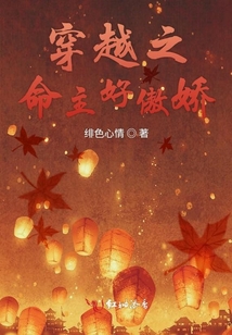 穿越之命主好傲嬌