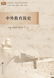 中外教育简史
