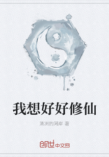 我想好好修仙