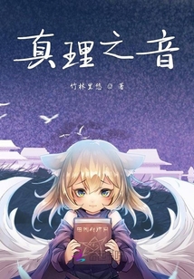 真理之音