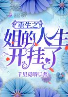重生之姐的人生開掛了在線閱讀