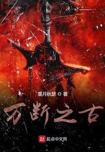 萬斷之古