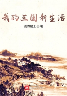 我的三國新生活