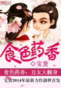 食色藥香：丑女大翻身