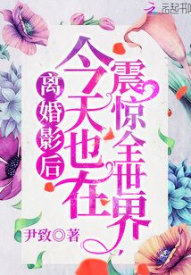 離婚影后今天也在震驚全世界