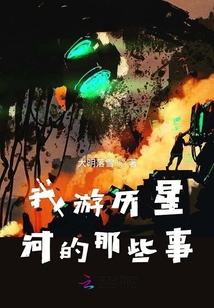 我游歷星河的那些事