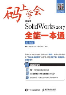碼上學會：中文版SolidWorks 2017全能一本通（雙色版）