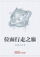 位面行走之旅在线阅读