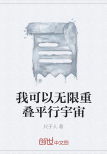 我可以無(wú)限重疊平行宇宙