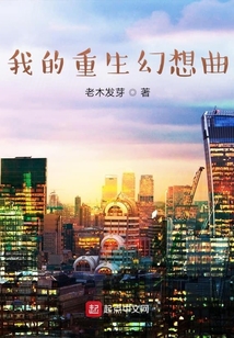 我的重生幻想曲