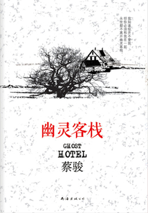 幽靈客棧（蔡駿作品）