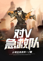 對V急救隊在線閱讀