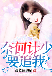 奈何計少要追我