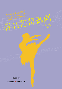 著名芭蕾舞劇欣賞