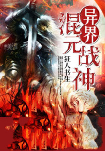 異界混元戰(zhàn)神