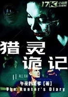 《獵靈詭記》在線閱讀