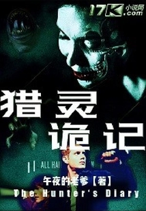 《獵靈詭記》