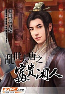 亂世大唐之富貴閑人