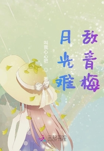 月光難敵青梅