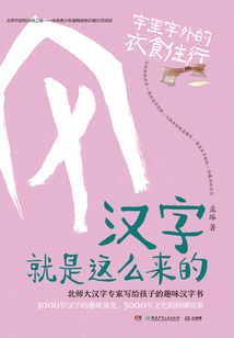 漢字就是這么來的：字里字外的衣食住行