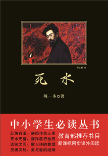 死水（中小學生必讀叢書）