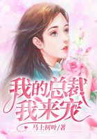 我的總裁我來寵在線閱讀