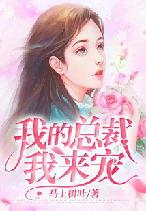 我的總裁我來(lái)寵