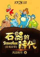 石器的时代在线阅读