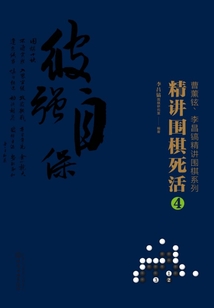 精讲围棋死活4